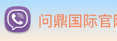 问鼎国际官网 logo